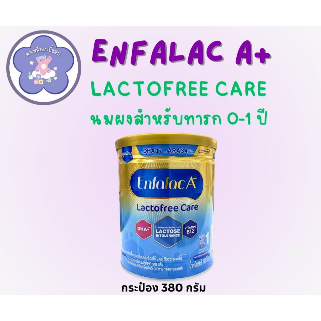 นมผงสำหรับทารก Enfalac A+ Lactose Free Care 380g เอนฟาแล็ค เอพลัส แลคโตฟรี แคร์ 380กรัม