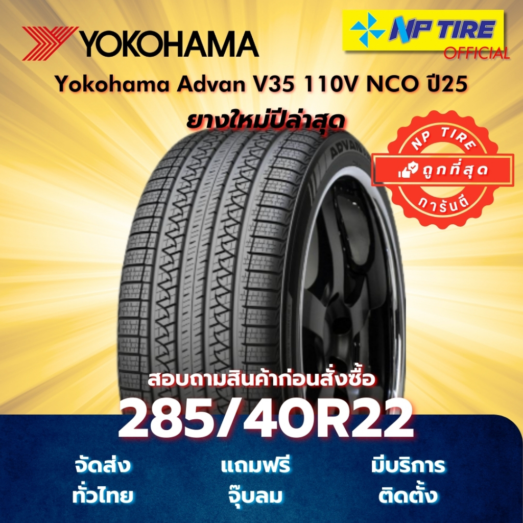 ยาง 285/40R22 Yokohama Advan V35 110V NCO ปี2025