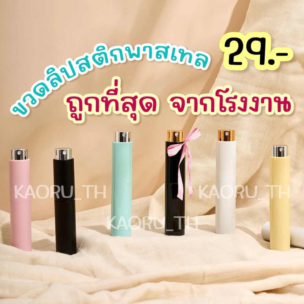ส่งทุกวัน ขวดน้ำหอม 10 ml TWIST หมุนขึ้นลง ขวดทรงลิปสติก แบ่งน้ำหอมพกพา แบ่งสเปรย์แอลกอฮอล์ โกดังขวด Perfume Bottle