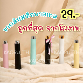 ส่งทุกวัน ขวดน้ำหอม 10 ml TWIST หมุนขึ้นลง ขวดทรงลิปสติก แบ่…