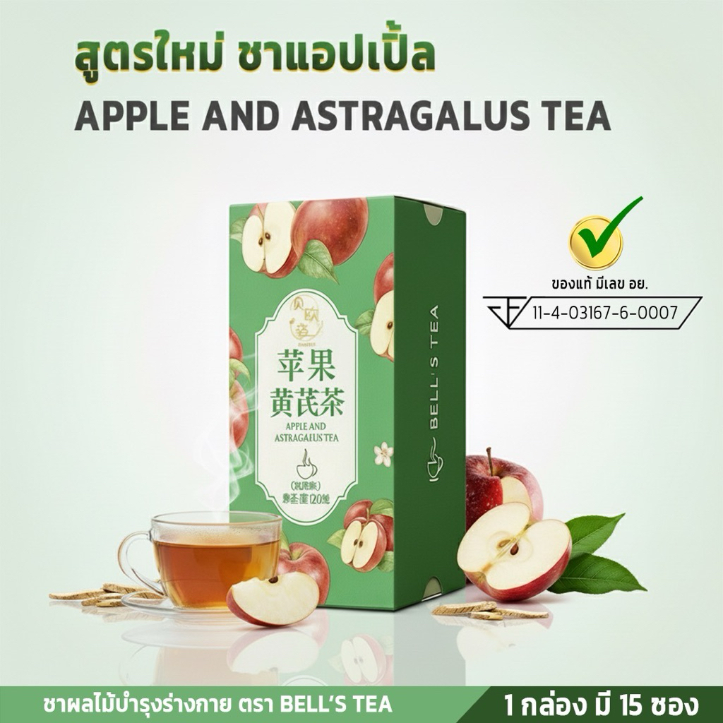 [แท้ พร้อมส่ง] ชาแอปเปิ้ล & แอสตรากาลัส Bell's tea มีไฟเบอร์จากแอปเปิ้ล กากใยอาหารของผลไม้ สูตรผิวใส