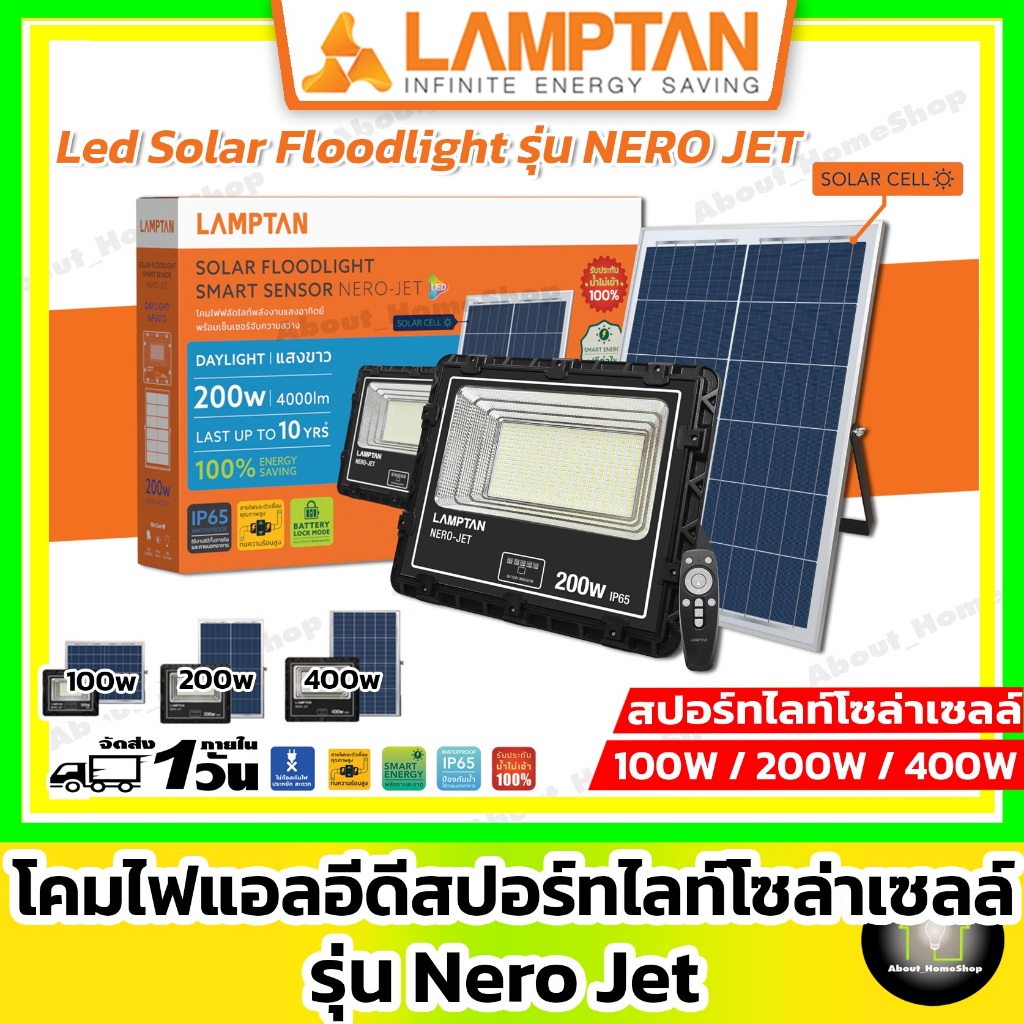 LAMPTAN โคมไฟโซล่าเซลล์ฟลัดไลท์ 100w 150w 200W 400W รุ่น NERO JET พร้อมแผงโซล่าเซลล์ (แสงขาว) IP65