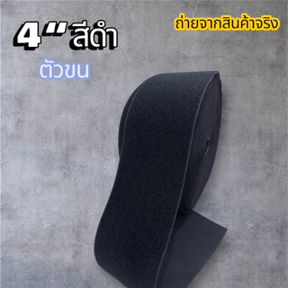 🔥 พร้อมส่งในไทย 🥰🇹🇭🥰เมจิเทป ตีนตุ๊กแก ขนาด 4“ สีดำ และ ดำ[ เกรดA ] ไนล่อนแท้ % เหนียว แน่น [ ตัด แบ่ง 90 cm ]