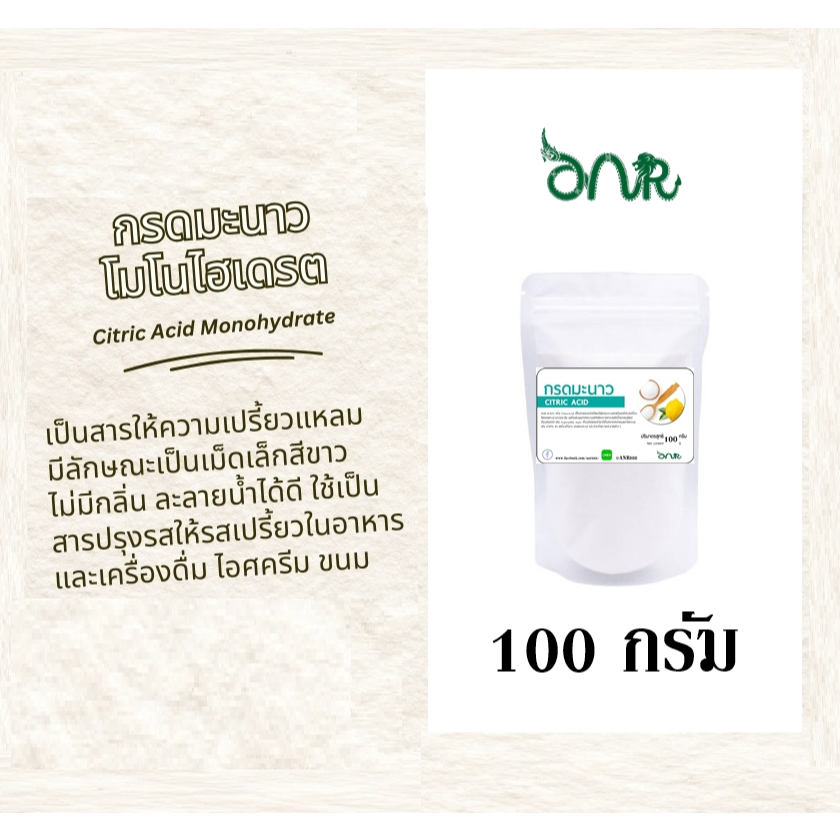 5025 กรดมะนาว กรดซิตริก (Citric Acid) หรือ กรดมะนาว Citric Acid Anhydrous  ซิตริกแอนไฮดรัส 100 กรัม Anan ราคา ถูกที่สุด ดีลบีเคเค แกลเลอรีภาพที่ 3