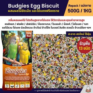 Petlover Budgies Egg Biscuit อาหารนกแก้ว นกหงส์หยก ฟอพัส ผสม…