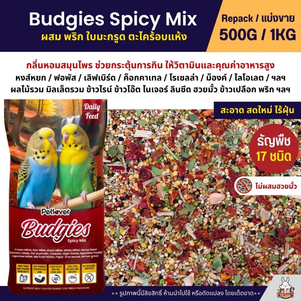 Petlover Budgies Spicy อาหารนกแก้ว นกหงส์หยก ฟอพัส ผสมพริก ตะไคร้ ใบมะกรูด (แบ่งขาย 500G / 1KG)
