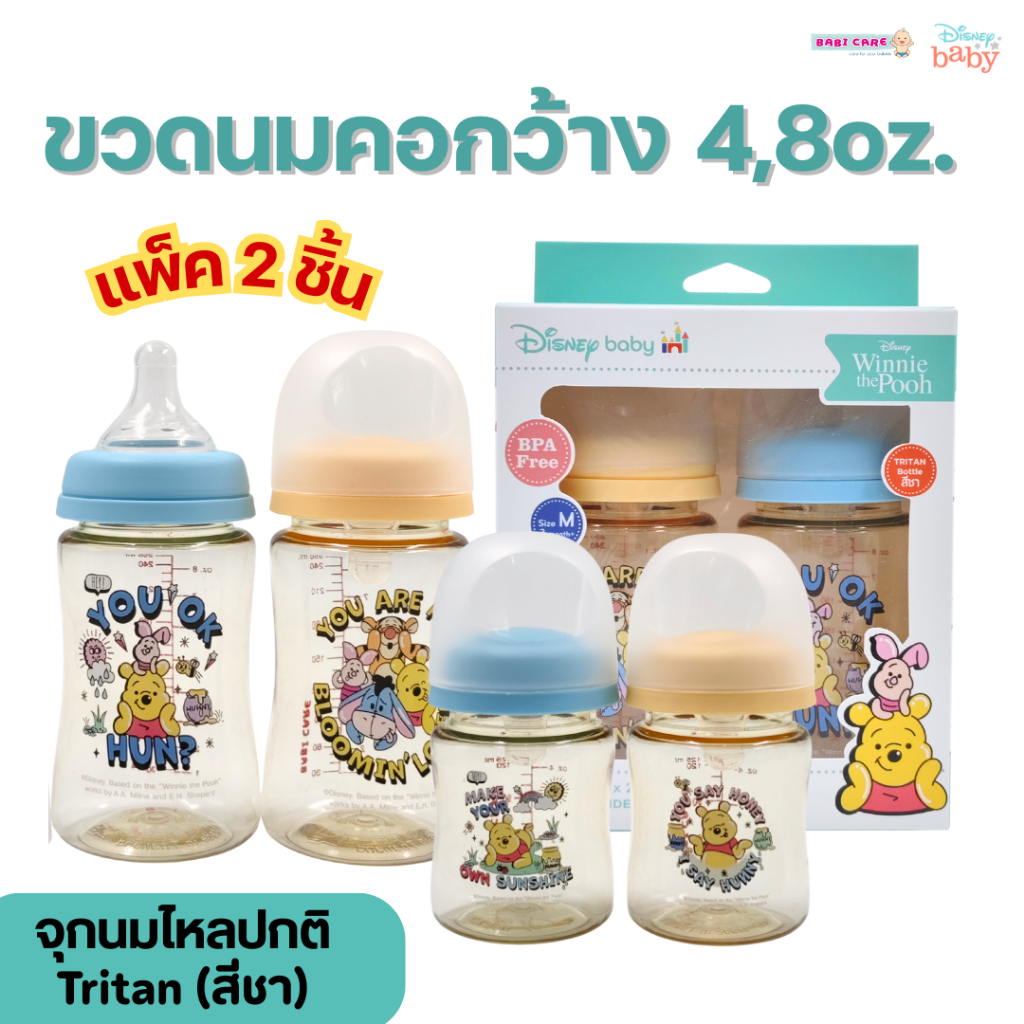 (แพ็คคู่)ขวดนม Babi care ไทรทัน(สีชา)คอกว้าง 4,8 oz.(จุกนมไหลปกติ) ลายหมีพูห์