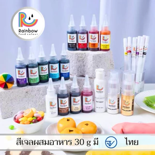 สีเจลผสมอาหาร Rainbow 30g, 100g,180g(มี อ.ย.) สีเจลเบเกอรี่ สีผสมอาหาร