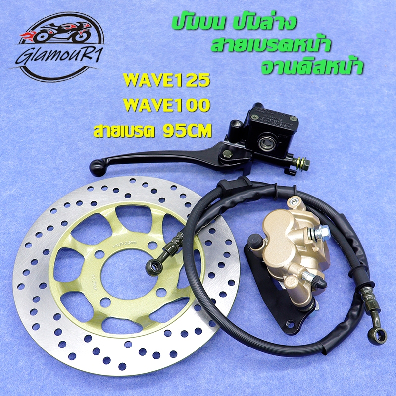 ชุดปั้มเบรค WAVE125/WAVE100/WAVE100s, ชุดปั้มเบรคเดิม เวฟ125/เวฟ100/เวฟ100s,ปั้มบน ปั้มล่าง+สายเบรคหน้า+จานดิสหน้า