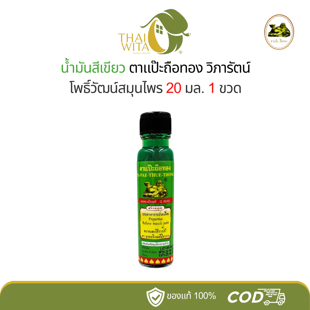 น้ำมันสีเขียวตาแป๊ะถือทอง แป๊ะยิ้มนอน โพธิ์วัฒน์ (วิภารัตน์) 20 มล. (1 ขวด)