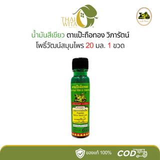 น้ำมันสีเขียวตาแป๊ะถือทอง แป๊ะยิ้มนอน โพธิ์วัฒน์ (วิภารัตน์) 20 มล. (1 ขวด)