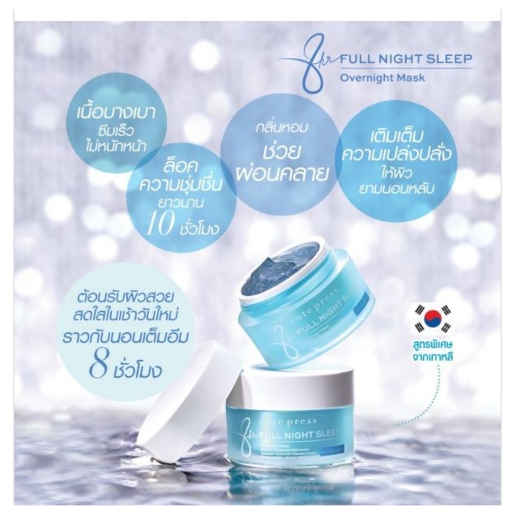 Cute Pressoเอท อาวเวอร์ ฟูล ไนท์ สลีป โอเวอร์ไนท์ มาสก์, 8 HR FULL NIGHT SLEEP ...50g แบบซอง 20 กรัม