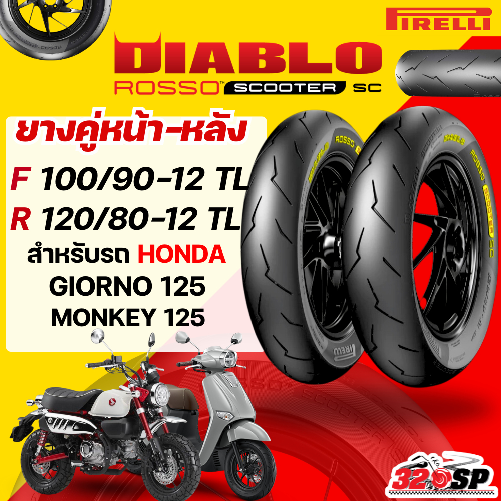 ส่งด่วน!! กรุงเทพปริมณฑล ยาง PIRELLI D.ROSSO Scooter SC สำหรับ  สำหรับ GIORNO / MONKEY 125 ส่งไว!! 320SP