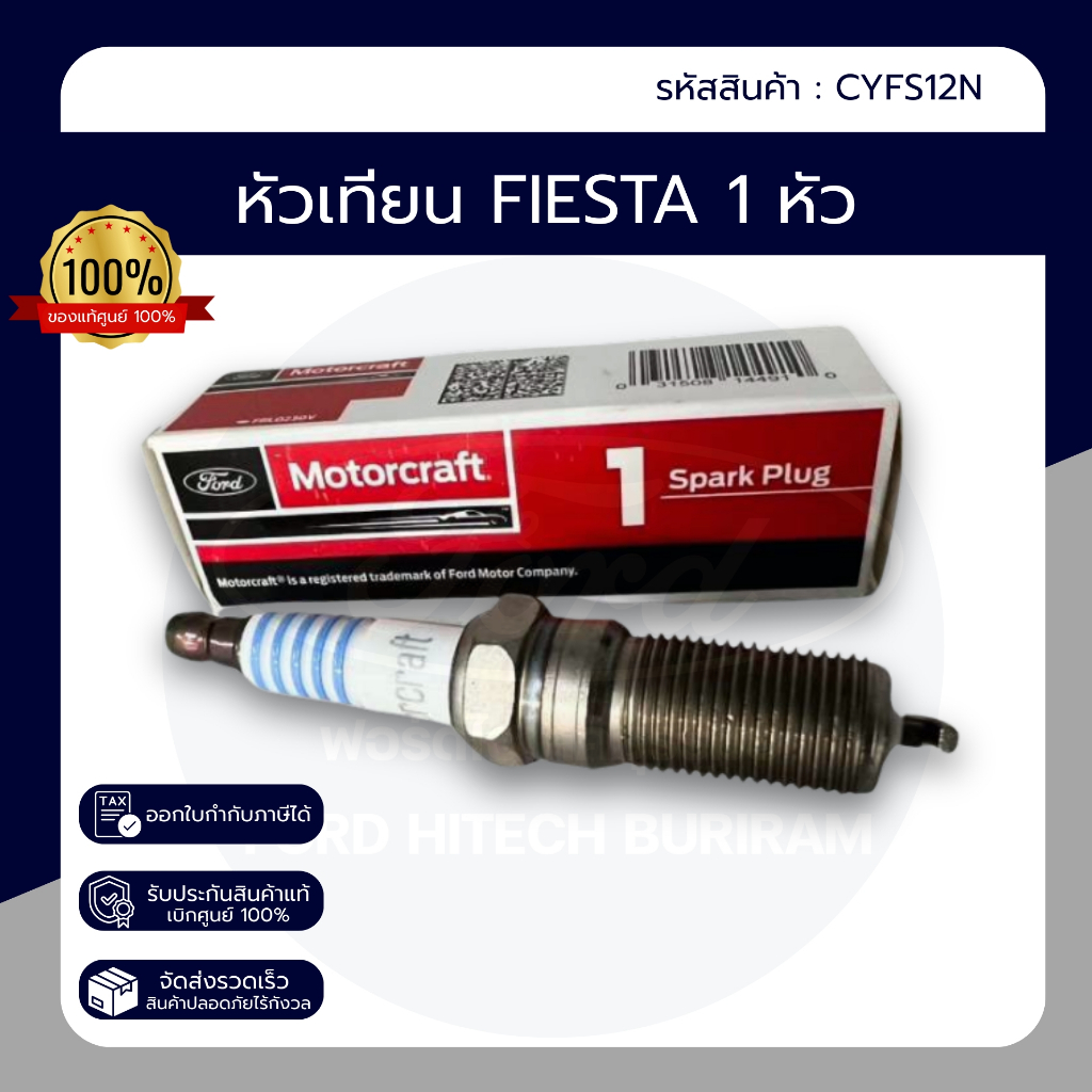 หัวเทียน FIESTA FIESTA 1.4 / 1.6 2010-2014 ของแท้เบิกศูนย์ PN : CYFS12N
