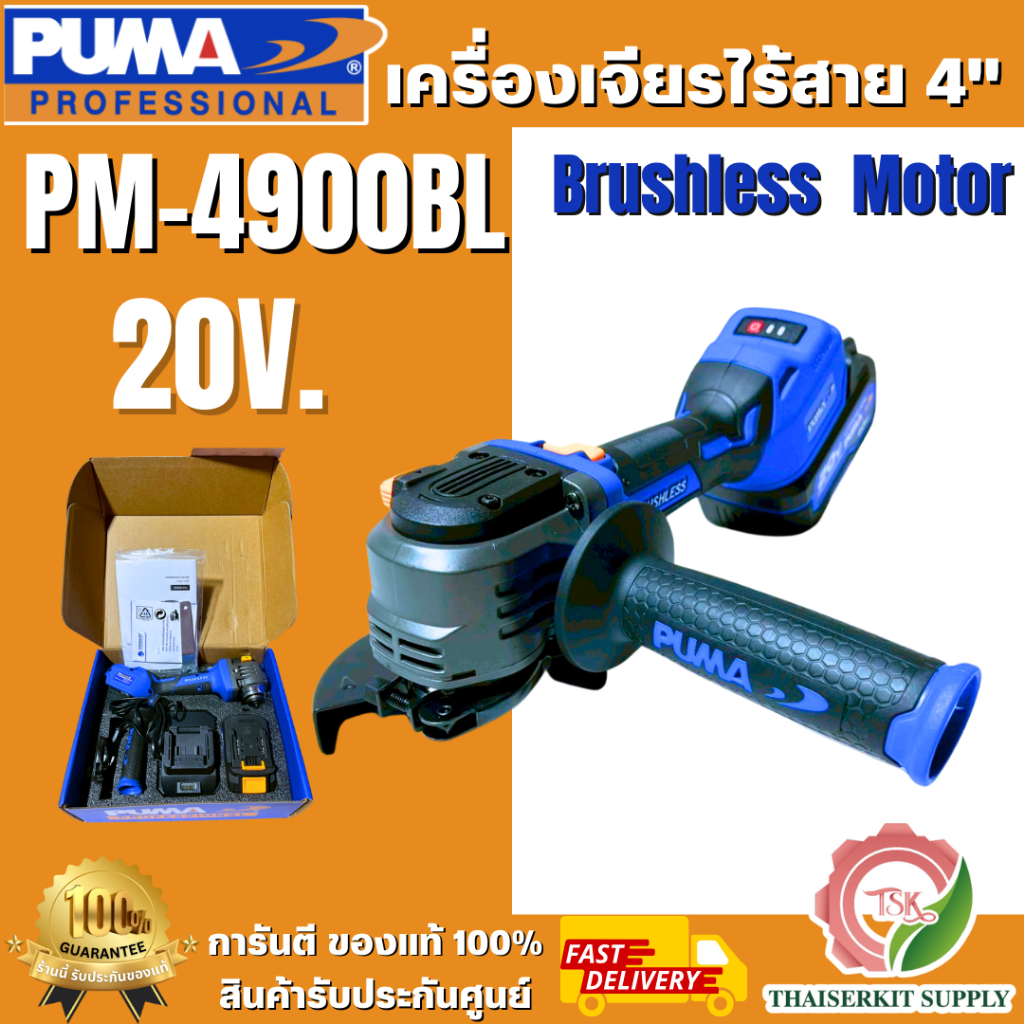 PUMA PM-4900BL เครื่องเจียรไร้สาย ไร้แปรงถ่าน 1.8Nm 20V. พร้อมแบตเตอรี่และแท่นชาร์จ