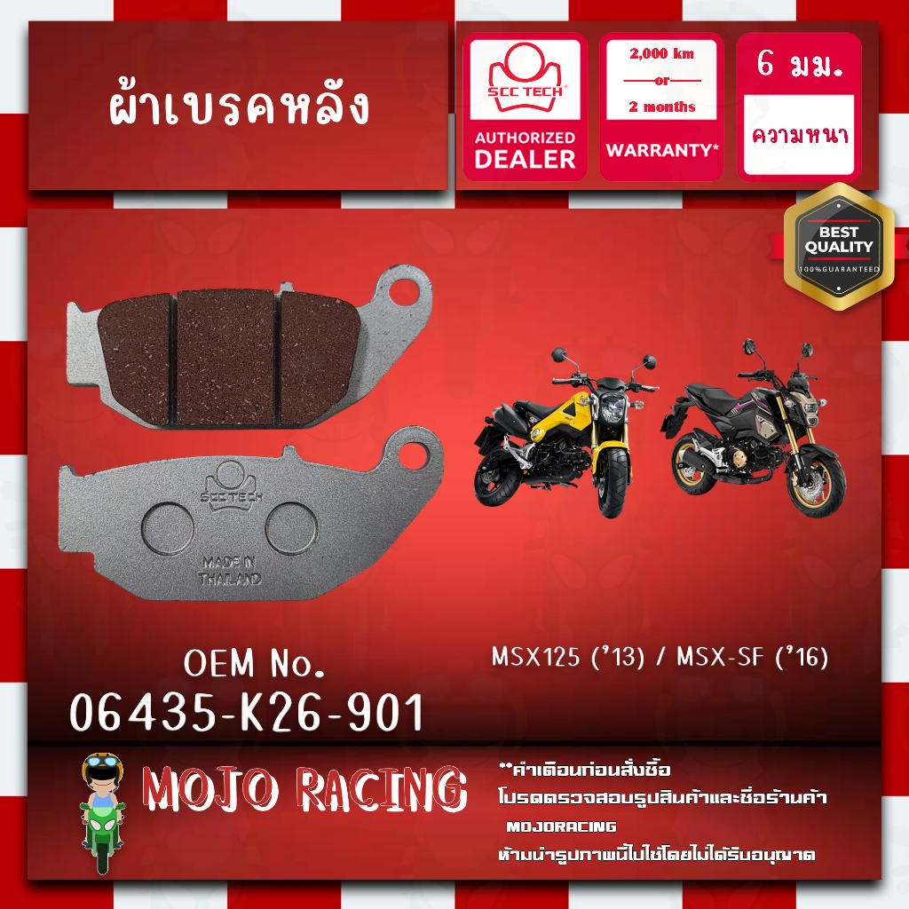 ผ้าเบรคหลัง MSX-SF ปี 2016-2020 แท้ SCC หนา 4 มม รหัส 06435-K26-901 ถูกทน รับประกัน 2000 กิโล