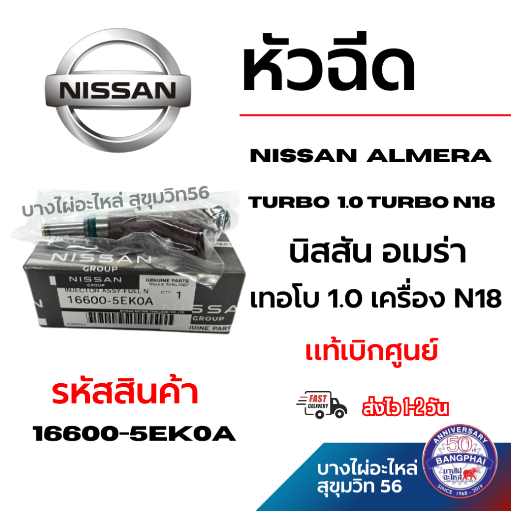 NISSAN นิสสัน หัวฉีด ALMERA TURBO อเมร่า เทอโบ 1.0 เครื่อง N18 แท้เบิกศูนย์ รหัสสินค้า 16600-5EK0A