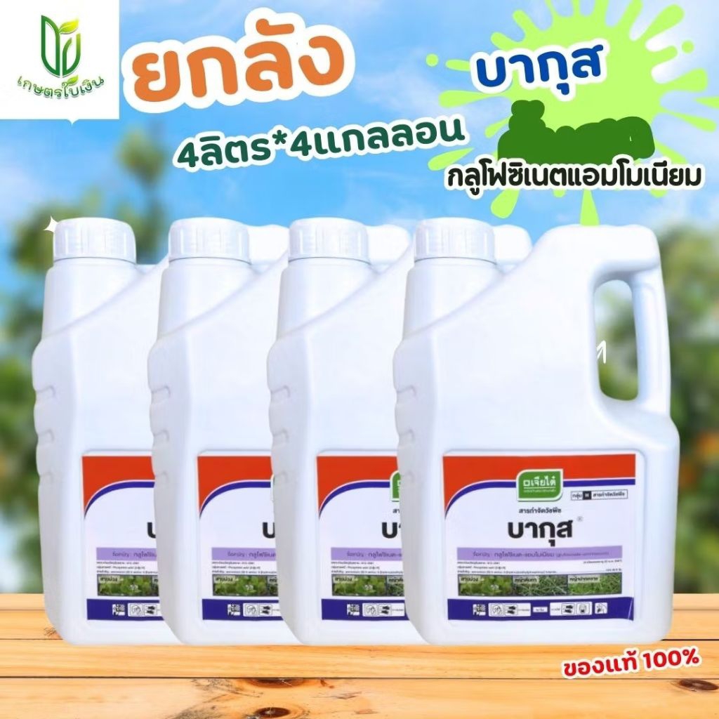 (ยกลัง4แกลลอน)บากุส กลูโฟซิเนตแอมโมเนียม กำจัดหญ้าตีนกา หญ้าแพรก ขนาด 4 ลิตร