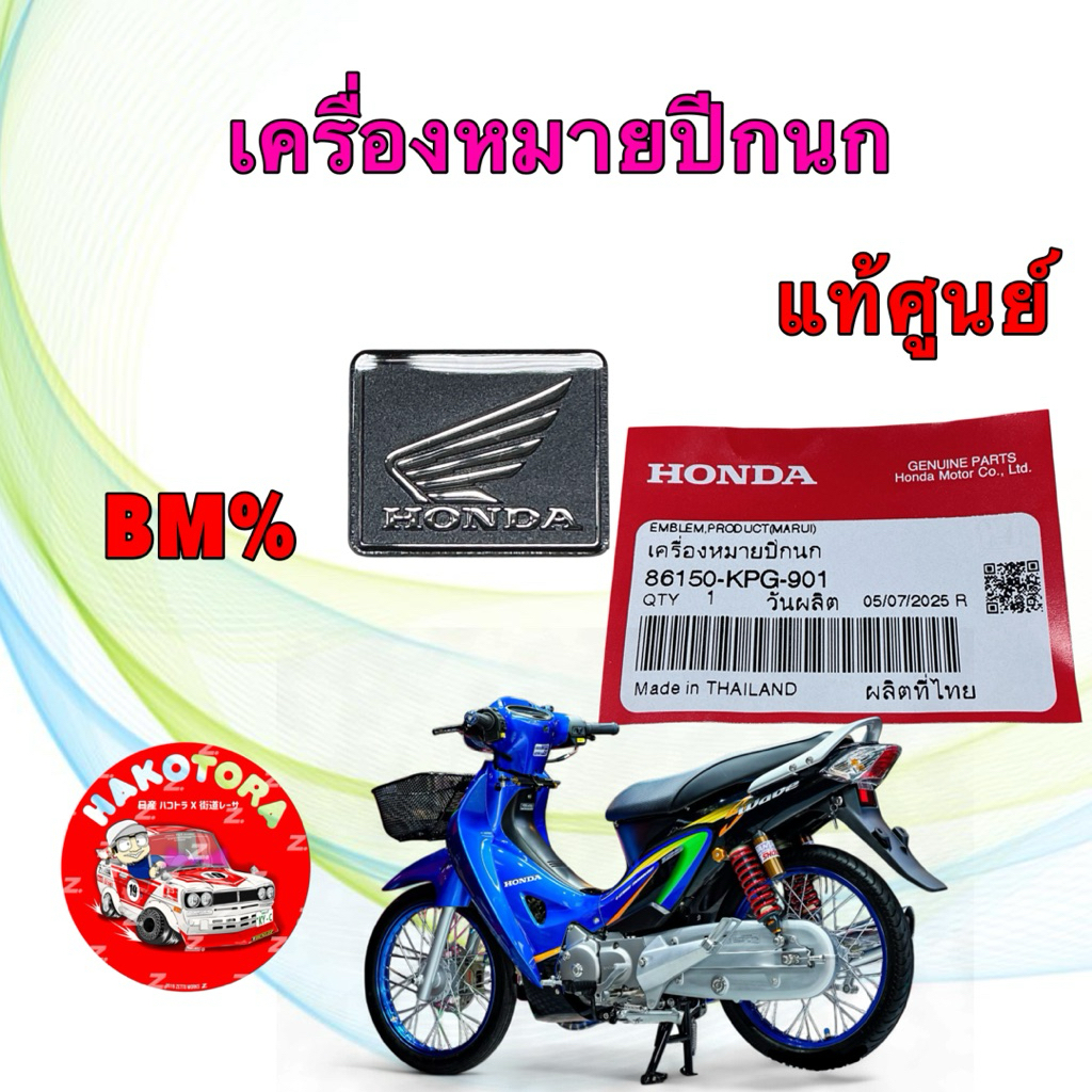 โลโก้ปีกนก เครื่องหมายปีกนก Honda WAVE 125S R และรุ่นอื่น แท้ศูนย์ รหัส 86150-KPG-901