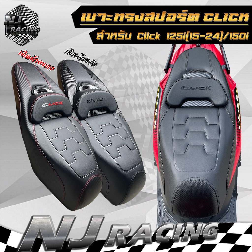 เบาะแต่ง เบาะ ทรงสปอร์ต เคฟล่า สำหรับ CLICK 125i ปี2015-2024 / CLICK 150i เบาะมอเตอร์ไซค์