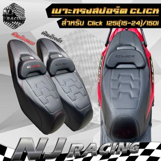 เบาะแต่ง เบาะ ทรงสปอร์ต เคฟล่า สำหรับ CLICK 125i ปี2015-2024 / CLICK 150i เบาะมอเตอร์ไซค์