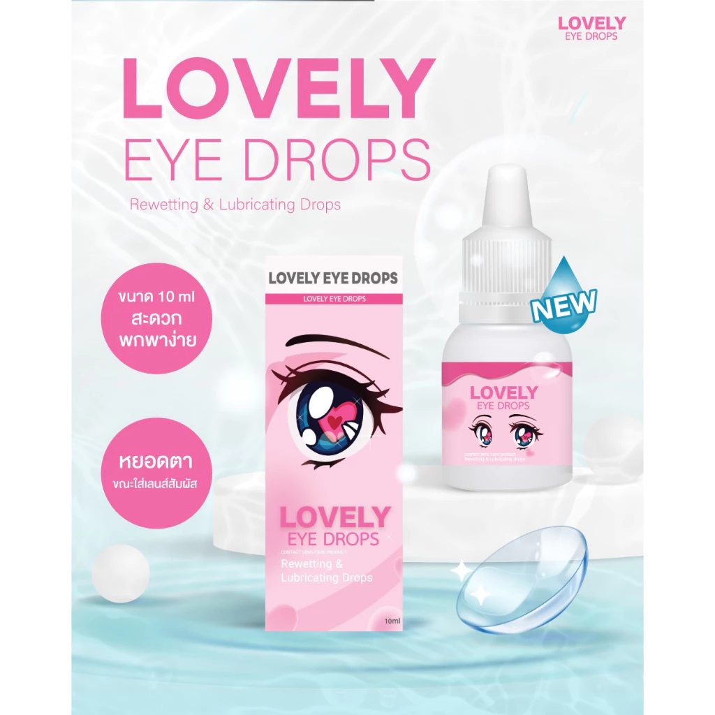 น้ำตาเทียม Lovely Drops เลิฟลี่ดรอป น้ำยาหยดตา เพิ่มความชุ่มชื้นให้ดวงตา สำหรับคอนแทคเลนส์ [10 ML.]
