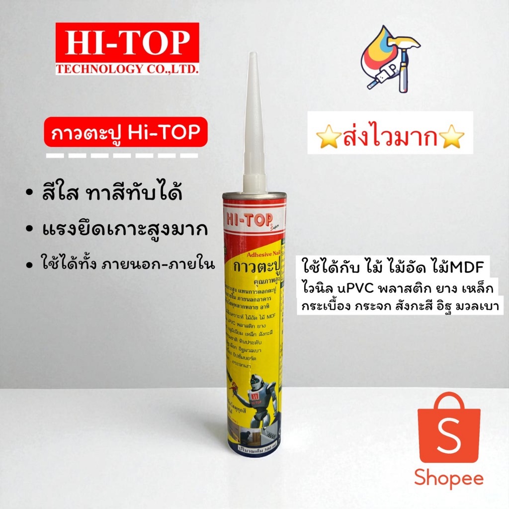 กาวตะปู Hi-TOP กาวตะปูอเนกประสงค์ กาวตะปูอย่างดีสีใส กาวพลังตะปู แห้งเร็ว ใช้แทนการตอกตะปู ติดแน่น