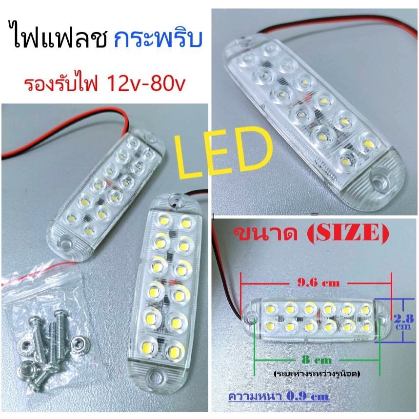 ไฟแฟลช กระพริบได้ สีขาว 12LED ระบบไฟ 12v-80v (ราคาต่อชิ้น)