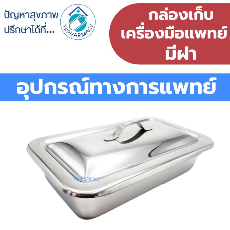 Magnate กล่องเก็บเครื่องมือแพทย์มีฝา กล่องเครื่องมือแพทย์ ขนาด 8x5x2 นิ้ว