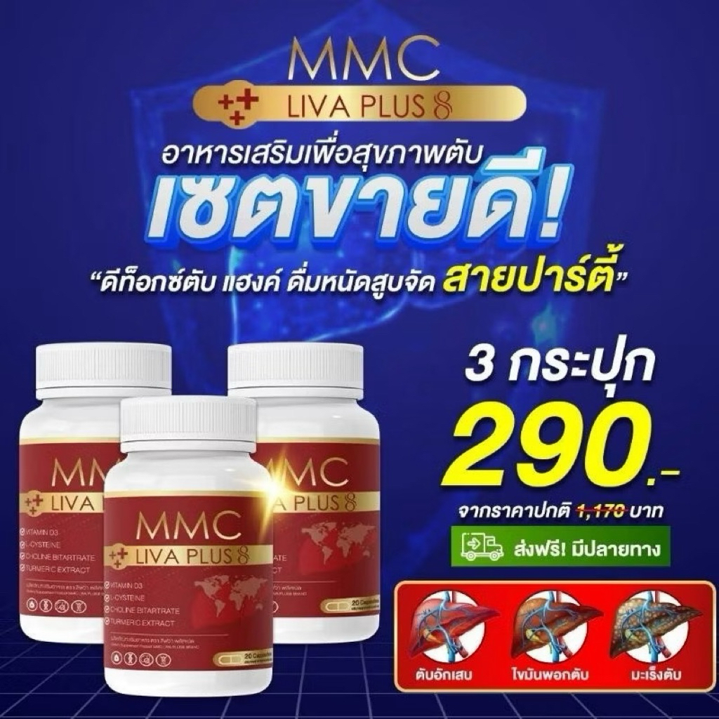 เซตขายดี 3 กระปุก MMC LIV Plus กระปุกละ 20 เม็ด ท้องป่อง เจ็บซี่โครง