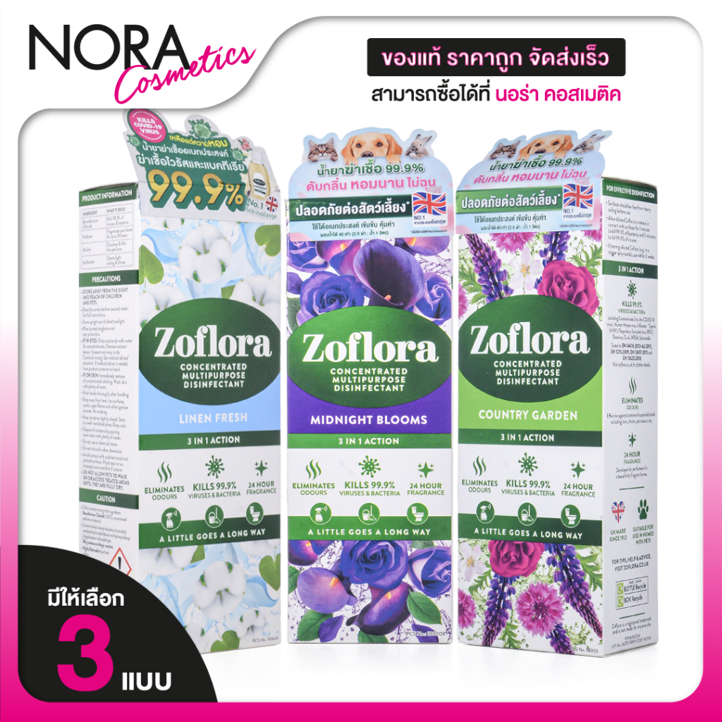 Zoflora Midnight Blooms/Linen Fresh/Country Garden Concentrated Multipurpose Disinfectant โซฟลอรา
