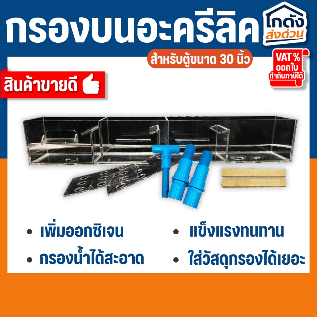 กรองบนอะครีลิค หนา 4 มิล สำหรับตู้ขนาด 30 นิ้ว