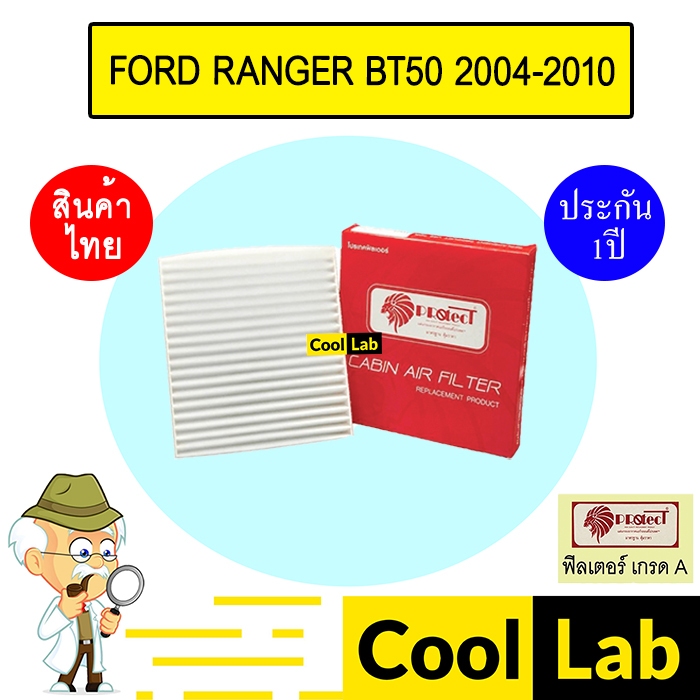 กรองแอร์ ฟิลเตอร์ เกรด A เรนเจอร์ บีที50 2004 แอร์รถยนต์ RANGER BT50 2006 2010 F021 237