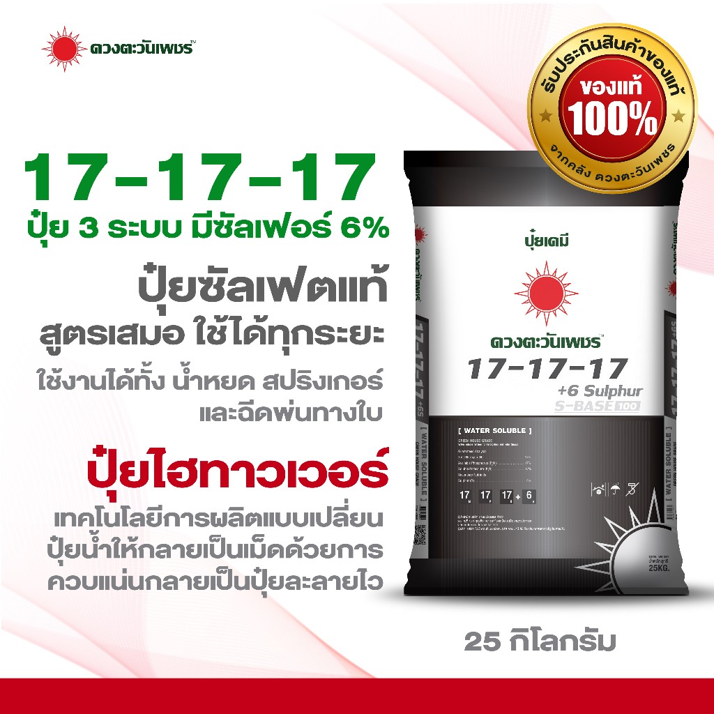 ปุ๋ย3ระบบ สูตร 17-17-17+6S  ขนาด 25 กก. ปุ๋ยซัลเฟตแท้ 100% ละลายไว พ่นทางใบได้ ใช้ระบบน้ำหยดได้