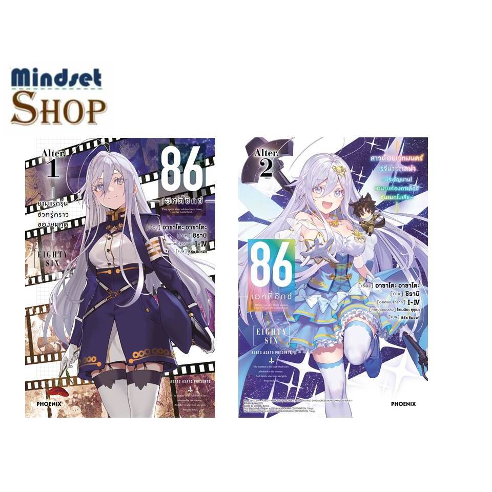 หนังสือ  86 (เอทตี้ซิกซ์) Alter 1-2 (LN)  Asato Asato,shirabii    PHOENIX-ฟีนิกซ์
