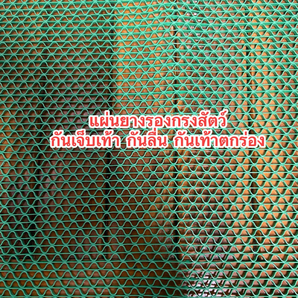 แผ่นยางรองกรงสัตว์กันเจ็บเท้า