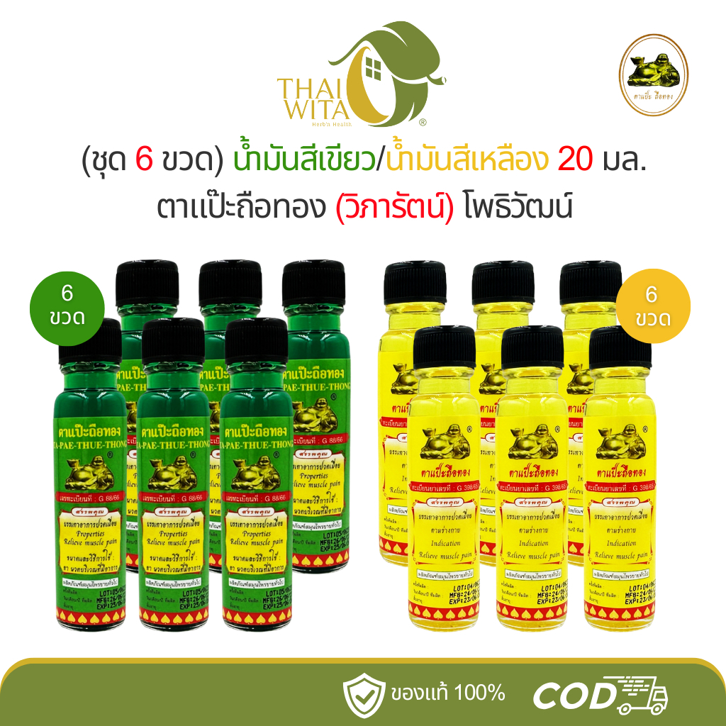 (แพ็ค 6 ขวด) น้ำมันเขียว/น้ำมันเหลือง ตาแป๊ะถือทอง โพธิ์วัฒน์ (วิภารัตน์) 20 มล. - (6 ขวด)