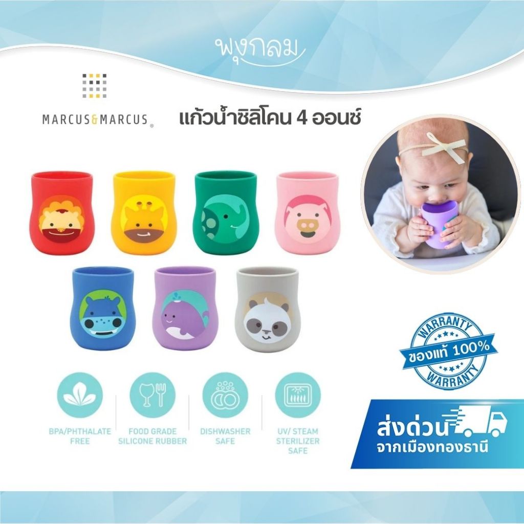 MARCUS & MARCUS  แก้วน้ำ Silicone Baby Training Cup (4oz.)