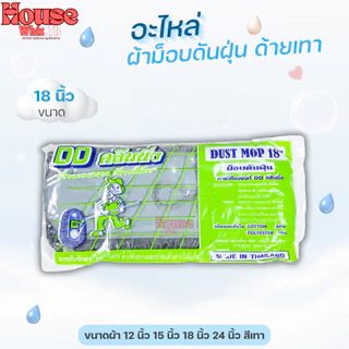 อะไหล่ผ้าม็อบดันฝุ่นตราดีดีคลีนนิ่ง (ด้ายสีเทา) ขนาด 12,15,18,24 นิ้ว