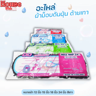 อะไหล่ผ้าม็อบดันฝุ่นตราดีดีคลีนนิ่ง (ด้ายสีเทา) ขนาด 12,15,18,24 นิ้ว