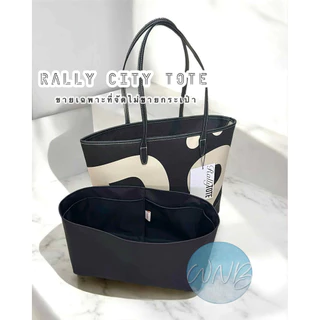 ที่จัดระเบียบกระเป๋า Rally city tote (ไซส์คลาสสิก) ❌ขายแต่ที่จัดไม่ขายกระเป๋า❌