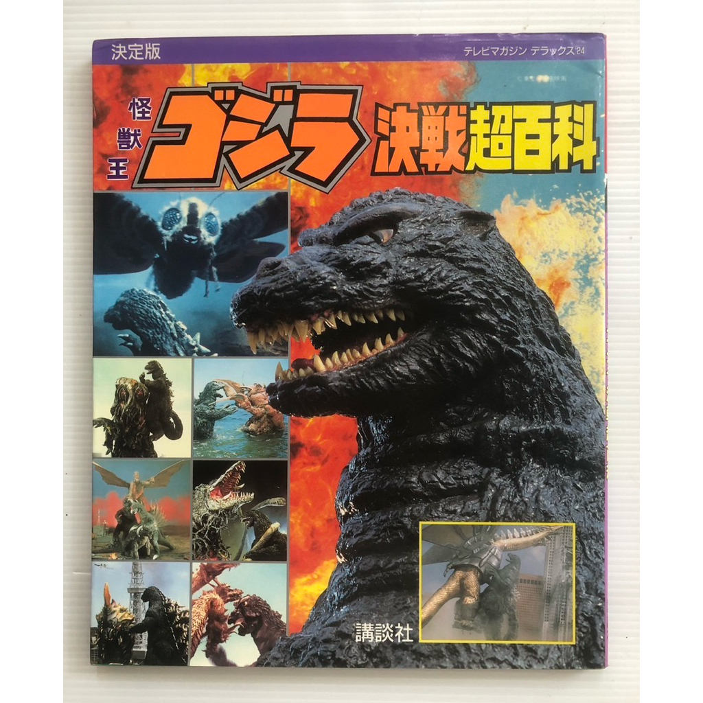 Godzilla: หนังสือสารานุกรมโกจิร่า ภาพสีหายาก Kodansha 1993 หนังสือมือสอง