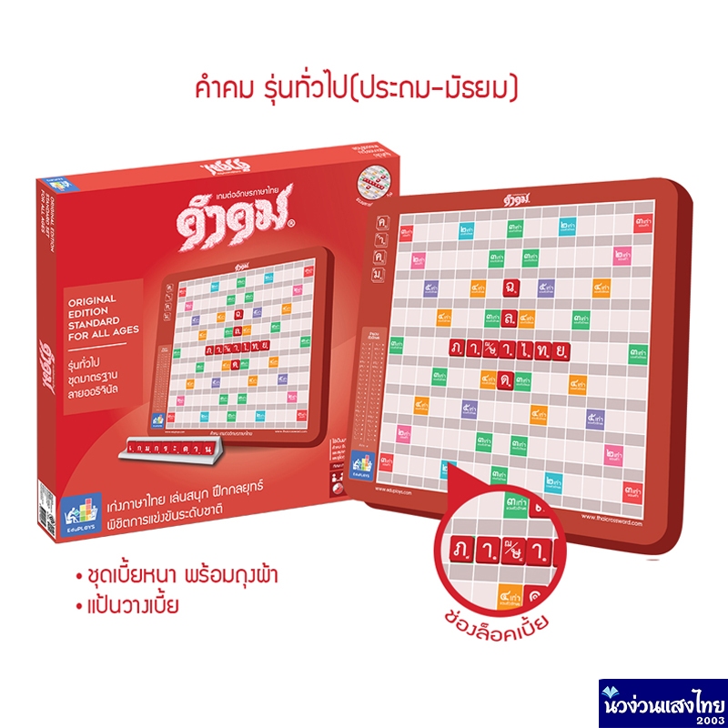 คำคม เกมคำคม รุ่นทั่วไป (ประถม – มัธยม) ชุดพลาสติก ชุดมาตรฐาน ลายออริจินัล Kumkom Standard For All Ages