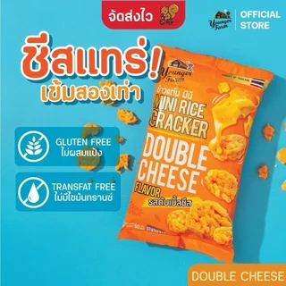 15 ห่อ ข้าวแต๋น มินิ Mini RiceCracker ยังเกอร์ ฟาร์ม เลือกรสชาติได้