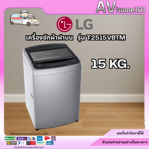 LG เครื่องซักผ้าฝาบน  รุ่น T2515VBTM 15 กก.