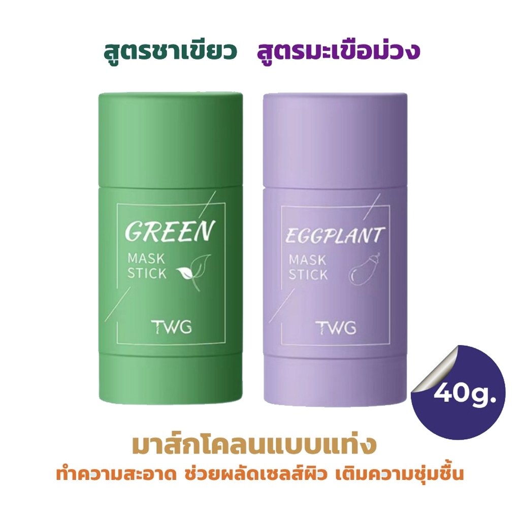 สติ๊กทำความสะอาดรูขุมขน มาสก์ชาเขียว กําจัดสิวหัวดํา มาส์กหน้าลดสิวใส มาร์ค บำรุงผิวหน้า เพิ่มความชุ่มชื้น ควบคุมความมั