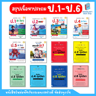สรุปเข้มเนื้อหา + ข้อสอบ 8 วิชา (ป.1 - ป.6)