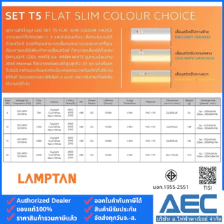 LAMPTAN โคมไฟหลืบ ชุดรางแอลอีดี T5 รุ่นFlat Slim Colour Choice 6W 10W 15W 20W (3แสงในหลอดเดียว ต่อพ่วงได้ไฟไม่ตก)