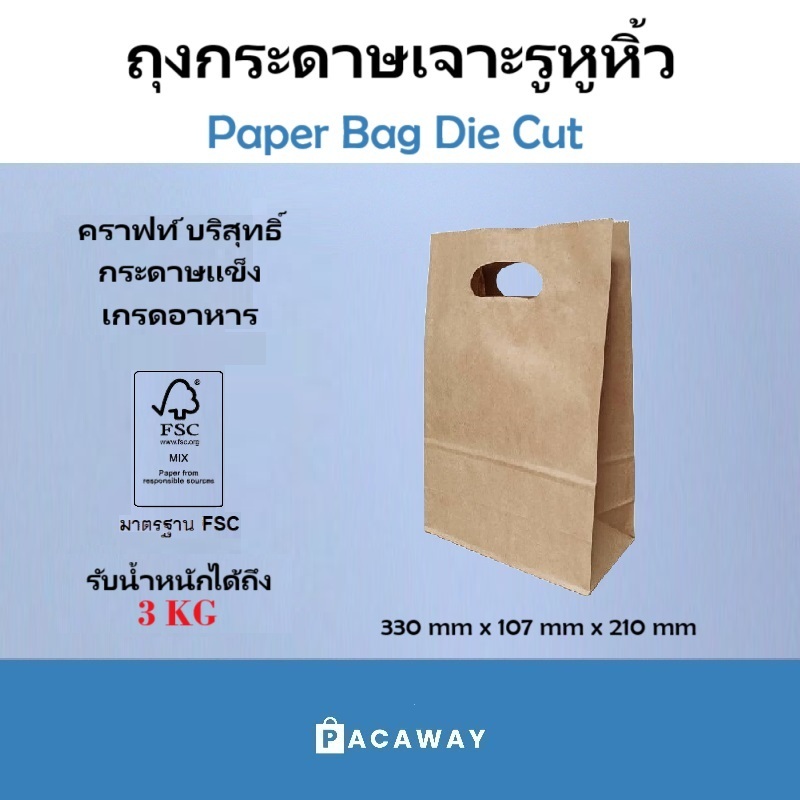 (100 ใบ) ถุงกระดาษหูหิ้ว เจาะรู คราฟท์ เกรดอาหาร คุณภาพดี ถุงกระดาษใส่กล่องอาหาร ถาดวางแก้ว