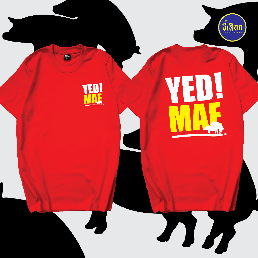 เสื้อยืด YED MAE ⭐️ร้าน KHEE SEUAK⭐️